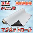 マグネットシートロール【国産】