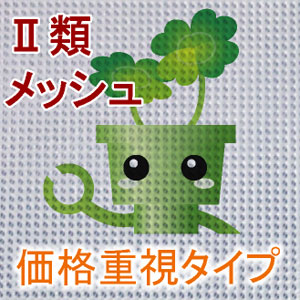 ≪データ支給時限定≫■価格追求型■懸垂幕・横断幕(メッシュタイプ)