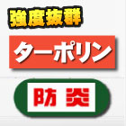 懸垂幕・横断幕(ターポリンタイプ)