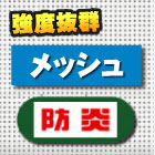 懸垂幕・横断幕(メッシュタイプ)