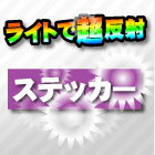 ステッカー(白高輝度)