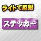 ステッカー(反射)