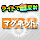 マグネットシート(白高輝度)