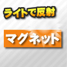 マグネットシート(反射)