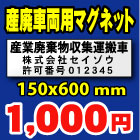 産業廃棄物収集運搬車用マグネット(特価商品白地黒文字UVカットラミなし)