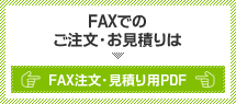 FAXでのご注文・お見積りはこちら