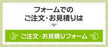フォームでのご注文・お見積りはこちら