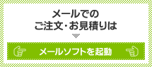 メールでのご注文・お見積りはこちら