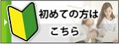 初めての方はこちら