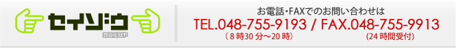 お電話・FAXでのお問い合わせはTEL.048-755-9193 / FAX.046-755-9913