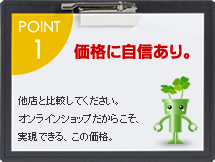 Point.1 価格に自信あり。