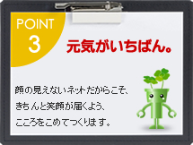 Point.3 元気がいちばん。