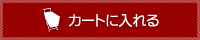 カゴに入れる